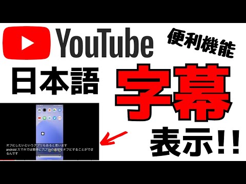 YouTube動画に日本語字幕を表示させる方法!アプリの使い方