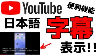 YouTube動画に日本語字幕を表示させる方法！アプリの使い方