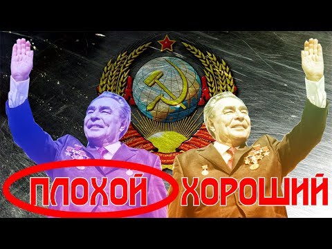 Плохой Брежнев.Минусы Брежневской эпохи.
