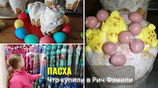 Пасха. Рич Фэмили - что купили