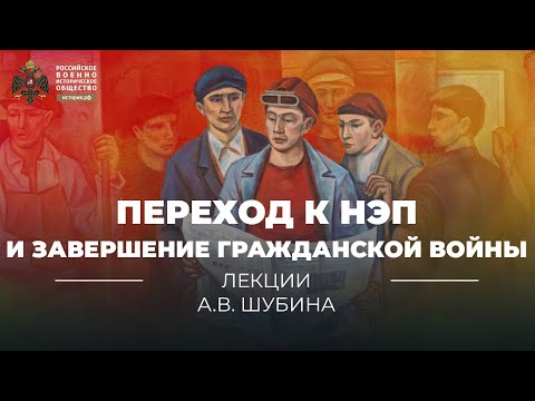 Переход к НЭП и завершение гражданской войны и революции | учебник "История России. 10-11 классы"