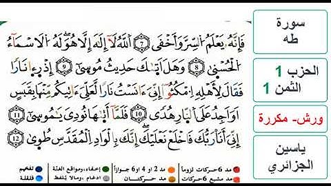 سورة طه - الحزب 1- الثمن 1 - ياسين الجزائري - ورش - مكررة