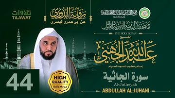 سورة الجاثية - الشيخ عبد الله الجهني (مصحف المدينة النبوية المرتل برواية الدوري)