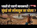 Mumbai Water Crisis: मुंबई में पानी का संकट क्यो? क्या आने वाला है Water Emergency? | Mumbai Monsoon