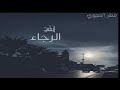 قطعت الرجاء من يوم برق الموادع لاح