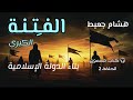 الفتنة وبناء الدولة الإسلامية هشام جعيط الحلقة الثانية كتاب مسموع الفتنة الكبرى 