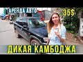 Дикая Камбоджа - Ужасная Дорога, Едем в Горы, Вид на Фукуок, ВЛОГ