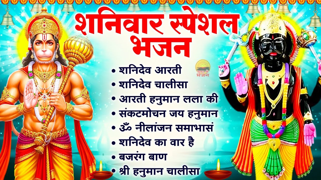 शनिवार भक्ति भजन - शनिदेव आरती, शनिदेव चालीसा, आरती कीजै हनुमान लला की, संकटमोचन जय हनुमान