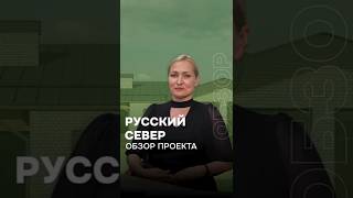 Дом, в котором тепло даже самой холодной зимой — #проект «Русский Север» 🏡 #video  #строительство