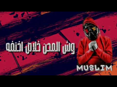 حالة واتس مسلم وبندق لا مفيش تاني حب ولفلفة 2020