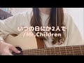 いつの日にか2人で/Mr.Children ギター弾き語り