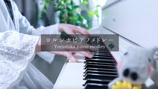 ヨルシカピアノメドレー -Yorushika medley piano cover ひぽさんふらわー