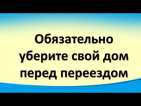 Что нужно сделать при переезде в новый дом или квартиру? Правила переезда в новое жильё