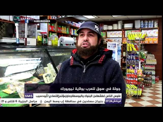 جولة في أحد أسواق العرب بنيويورك
