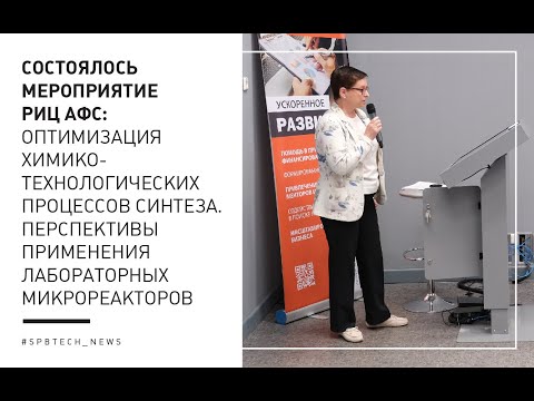 Оптимизация химико-технологических процессов синтеза. Перспективы применения микрореакторов