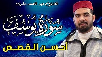 سورة يوسف بصوت عذب ماتع للقارئ عبد الصمد ملوك / sorat youssef
