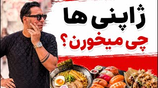 FOOD MARKET IN JAPAN - ژاپنی ها چی میخورن !