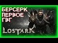 ПЕРВОЕ ГВГ В 20:30 ПО МСК ►LOST ARK ►ЛОСТ АРК ► LOST ARK СТРИМ