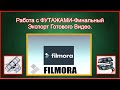 №5.ФИЛМОРА 9-Работа с ФУТАЖАМИ-Финальный Экспорт Готового Видео