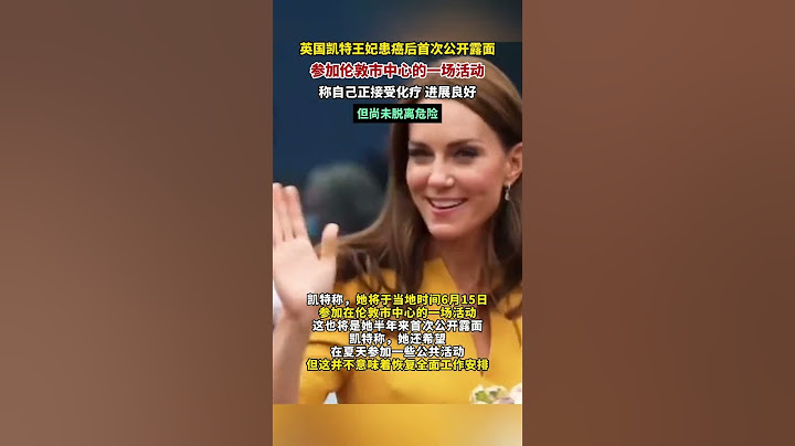 社会百态 | 英国凯特王妃患癌后首次公开露面，参加伦敦市中心的一场活动，称自己正接受化疗，进展良好，但尚未脱离危险。