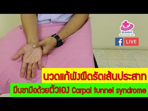 วีดีโอ: วิธีคลายอาการ Carpal Tunnel Syndrome ด้วยการนวดบำบัด