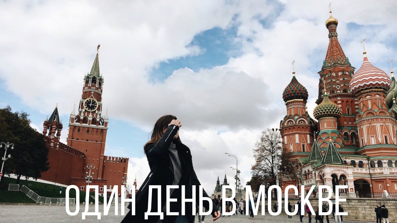 Москва приветствует. Привет Москва. Привет Москва картинки. Здравствуй Москва. Скоро Москва картинка.