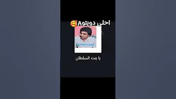 يابنت السلطان واحلى دويتو دويتو اكسبلور اغاني تيك توك طرب حبيبي لايك Duet 