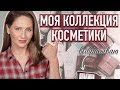 РАЗБОР уходовой КОСМЕТИКИ || Выбрасываю много косметики