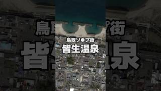 鳥取県米子市【皆生温泉】の特徴10選