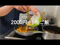 【業務スーパー購入品】2000円で作る3日間の晩ご飯記録【2人暮らし】