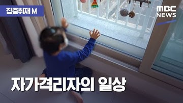 [집중취재M] 자가격리자의 일상 (2020.12.08/뉴스데스크/MBC)