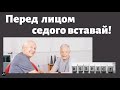 Перед лицом седого вставай!  В.Шульц   Проповедь