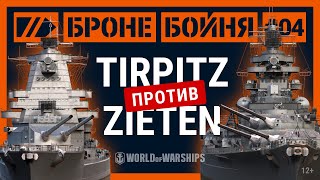 Броне/Бойня: Tirpitz против Zieten | World of Warships