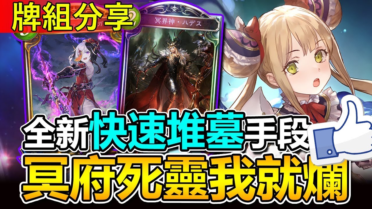 闇影詩章 牌組分享 冥府死 輸給這套牌組的人都不玩闇影詩章了 意義深長 指定t4 Shadowverse Youtube
