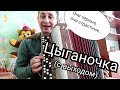 Играть Цыганочку- легко!!Цыганочка с выходом!!Разбор танца на баяне,аккордеоне,гармони!