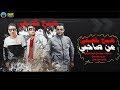 مهرجان من صحبي صبحت خصمي محمد خرطوشه حمو جمال شيكو الدولي توزيع حمو جمال 2020