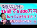 お悩み相談 46歳で5300万円の住宅ローン 払っていけますか?いや、結構やばいです