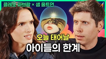 "샘 올트먼이 말하는 