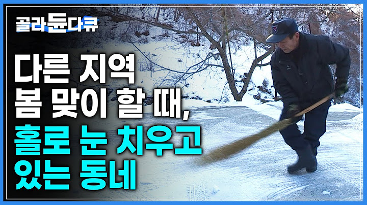 “아, 겨울 지겨워 죽겠네” | 주민 없이 60년째 이 곳에 살고 있는 노부부, 봄이 오려면 한참을 기다려야하는 ‘황악산 안골마을’ | #골라듄다큐