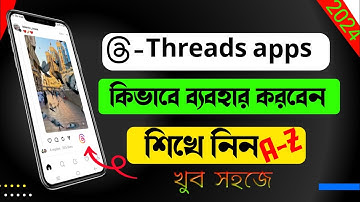 থ্রেডস apps কিভাবে ব্যবহার করবেন শিখে নিন। How to use Threads apps a to z 2024. Tgl Sumon