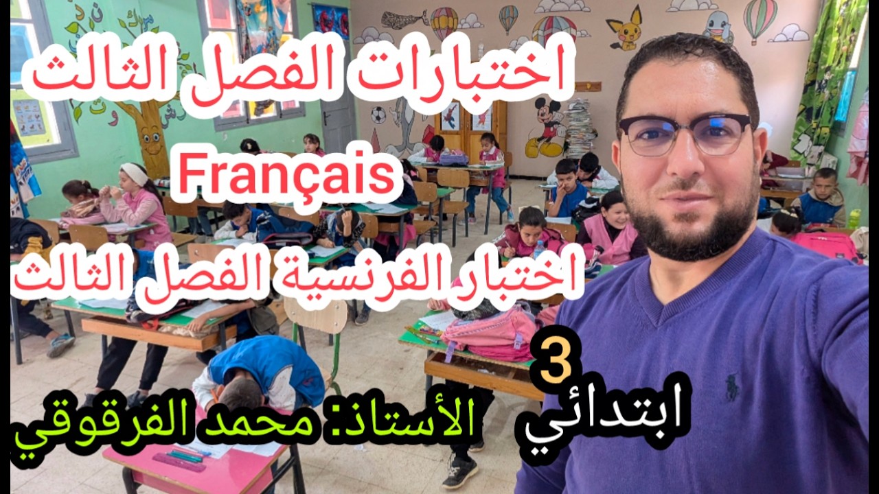 الثالثة ابتدائي الفصل الثالث اختبارات تقويمات ملخصات
