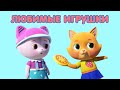 Суперпремьера! КОШЕЧКИ-СОБАЧКИ 🐶 🐱 Сборник серий - 🧸  Любимые игрушки 🧩