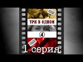 Три в одном - 4. Первая серия.