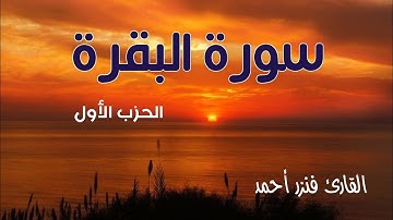 سورة البقرة (الحزب الأول) قراءة للمراجعة وتثبيت حفظ القرآن الكريم