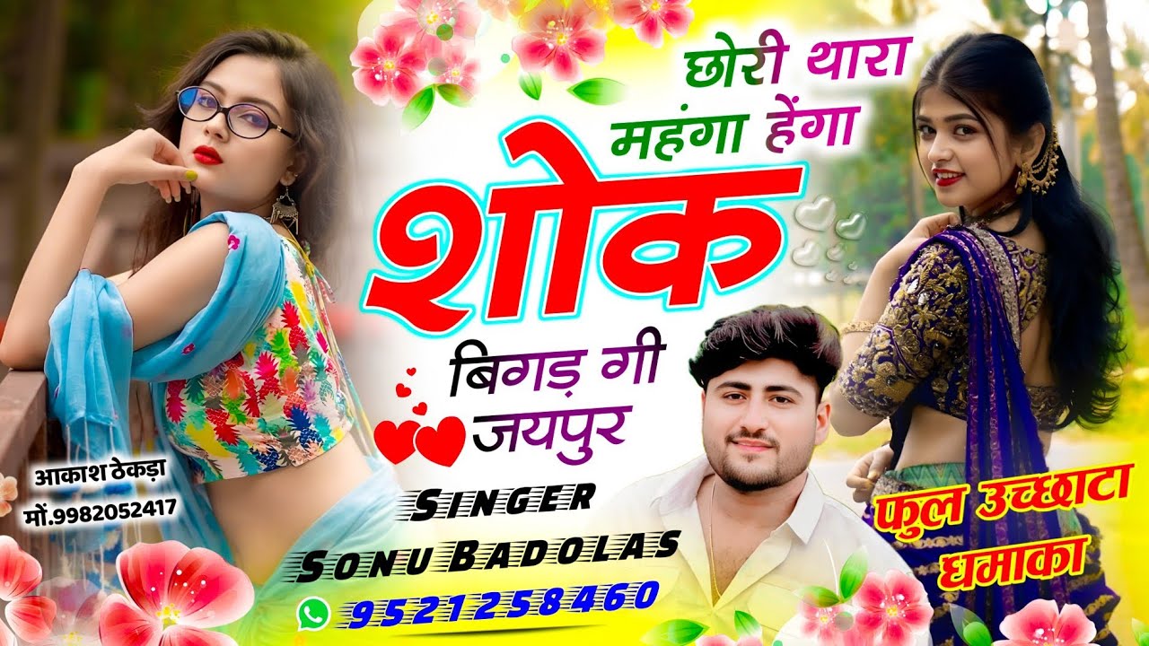 फुल उच्छाटा धमाका // Singer Sonu Badolas // छोरी थारा महंगा हेंगा शोक बिगड़ गी जयपुर #meenageet