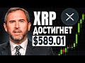 RIPPLE БЛИЖАЙШИЕ ДНИ! CEO RIPPLE ПОДТВЕРДИЛ ЧТО ЭТО БУДЕТ САМОЕ БОЛЬШОЕ ДВИЖЕНИЕ XRP ЗА ВСЮ ИСТОРИЮ