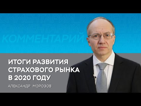 Итоги развития страхового рынка в 2020 году