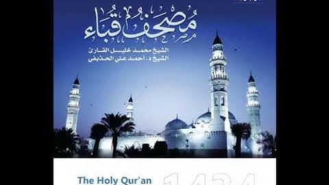 سورة الأعراف بصوت الشيخان أحمد الحذيفي ، محمد خليل القارئ تراويح مسجد قباء 1434