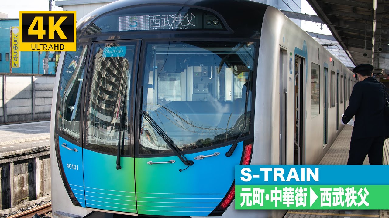 【4K前面展望】S-TRAIN（元町・中華街～西武秩父）[4K Cab View]