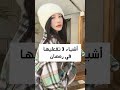 اشياء لا تفعليها في رمضان Shorts لايك اشتراك Youtubeshorts India نصائح رمضان 